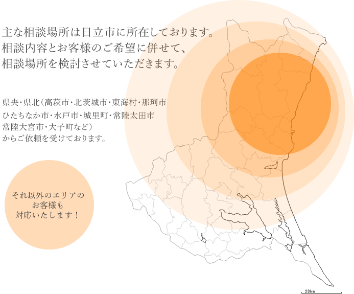 主な相談場所は日立市に所在しております。相談内容とお客様のご希望に併せて、相談場所を検討させていただきます。
